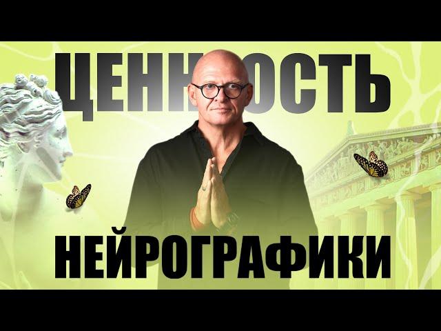 Уважение к Автору Метода! Ценность НейроГрафики / Павел Пискарёв #саморазвитие #психология #мысль