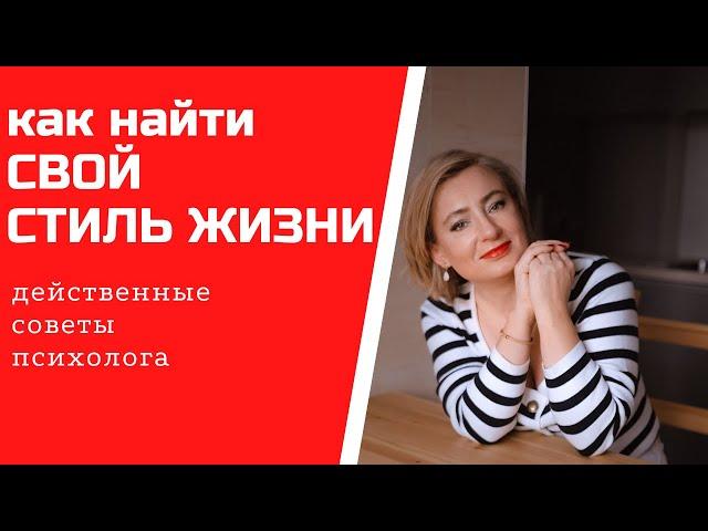 Как найти свой стиль жизни Советы психолога