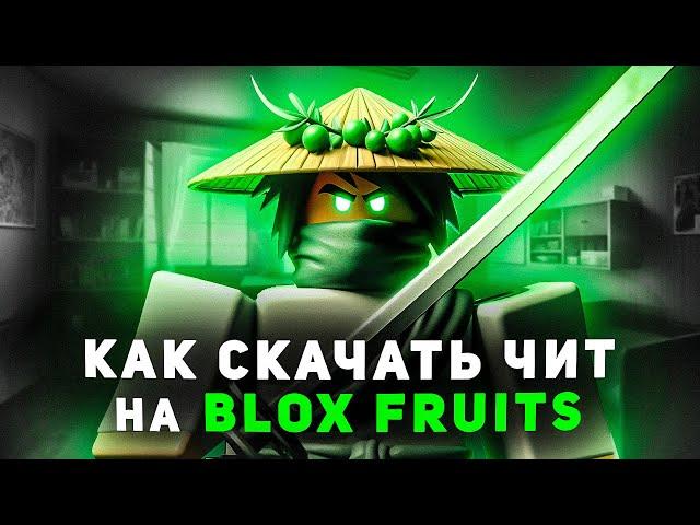 КАК СКАЧАТЬ ЧИТ НА РОБЛОКС / BLOXFRUITS ROBLOX