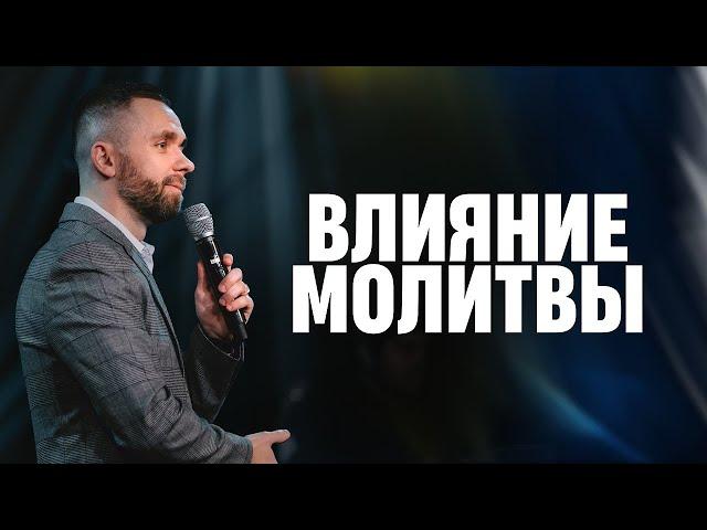 Молитва меняет все | Пастор Влад Савчук