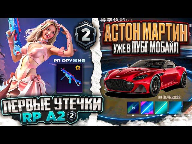 ААА! ПЕРВЫЕ УТЕЧКИ RP A2 PUBG MOBILE! ОБНОВЛЕНИЕ 2.7 ПУБГ МОБАЙЛ! СЛИВ НОВЫЙ СКИНОВ ПАБГ МОБАЙЛ!