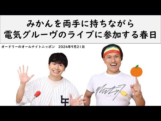 みかんを両手に持ちながら電気グルーヴのライブに参加する春日【オードリーのオールナイトニッポン】【春日 トーク】