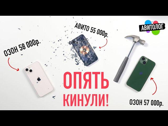 АВИТОЛОГ: снова КИНУЛИ, везде ОБМАН! iPhone 13 Б/У перебор под видом новых