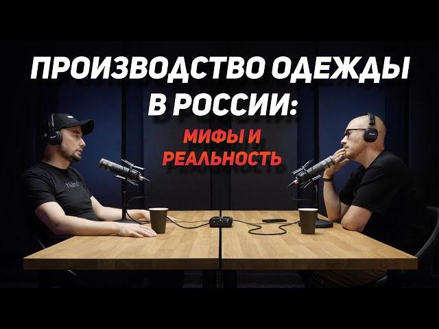 Производство одежды в Россиии: Мифы и реальность