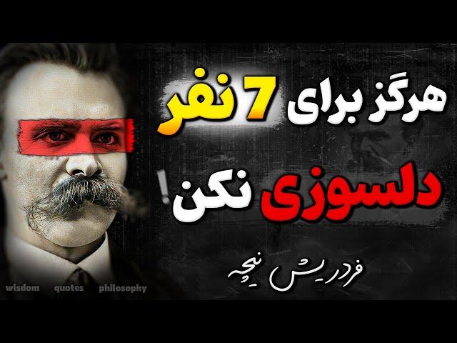 هرچه بیشتر از این 7 نفر حمایت کنی، نمک نشناس تر میشوند ! | سخنان نیچه