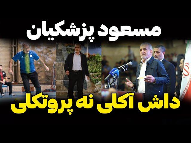 مسعود پزشکیان «قیصر سیاست ایران» : مسعود پزشکیان به مثابه یک کاراکتر سینمایی