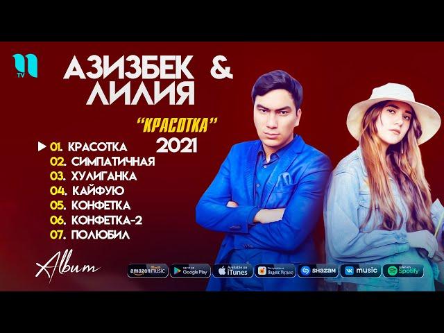 Азизбек & Лилия - Красотка (Альбом 2021)