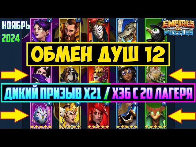 ОБМЕН ДУШ / ТОП ЛУЧШИХ ГЕРОЕВ / ДИКИЙ ПРИЗЫВ Х21 И Х36 С 20 ЛАГЕРЯ! Empires Puzzles / Summon Империя