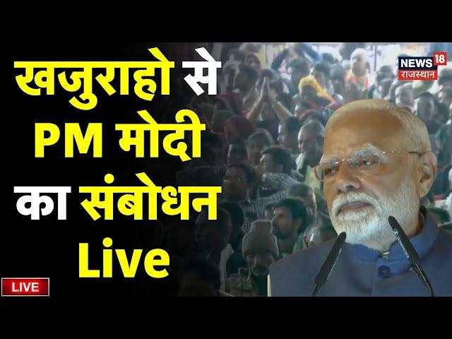 PM Modi Speech In Khajuraho Live : Narendra Modi का संबोधन Live | PM Modi MP Visit Live News | BJP