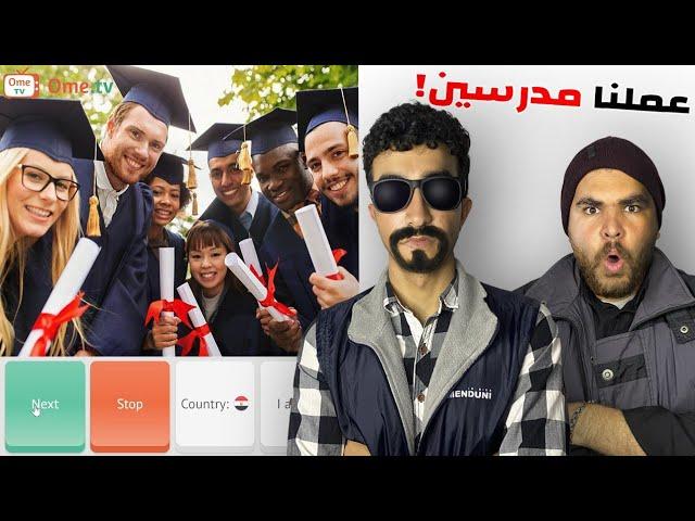 عملت مدرس علي OmTV‍(عودة مستر هوجان)