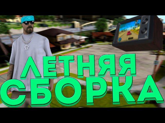 ЛУЧШАЯ СБОРКА САМП 2020! СЛИВ ПРИВАТНОЙ СБОРКИ GTA SAMP!!