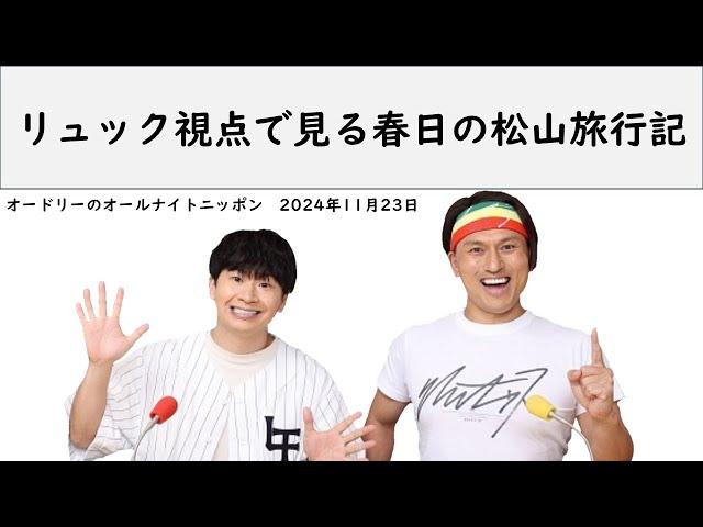 リュック視点で見る春日の松山旅行記【オードリーのオールナイトニッポン】【春日トーク】