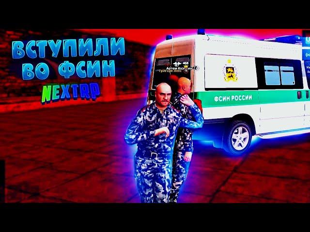 ВСТУПИЛИ ВО ФСИН NEXT RP! **ПРИКОЛЫ НАД ЗАКЛЮЧЕННЫМИ NEXT RP**||БУДНИ ФСИН NEXT RP