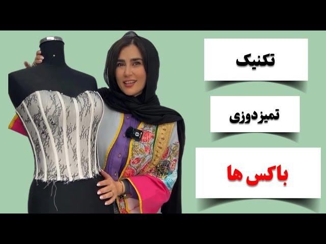 آموزش خیاطی| خیاطی شب و عروس| تمیزدوزی باکس