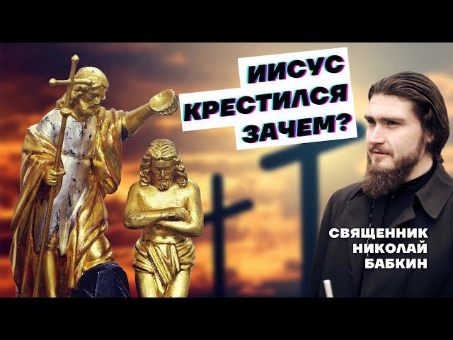 Зачем крестился Иисус Христос?