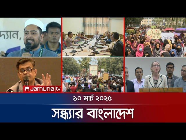 সন্ধ্যার বাংলাদেশ | Latest Bulletin | Sondhar Bangladesh | 10 March 2025 | 7 PM | Jamuna TV