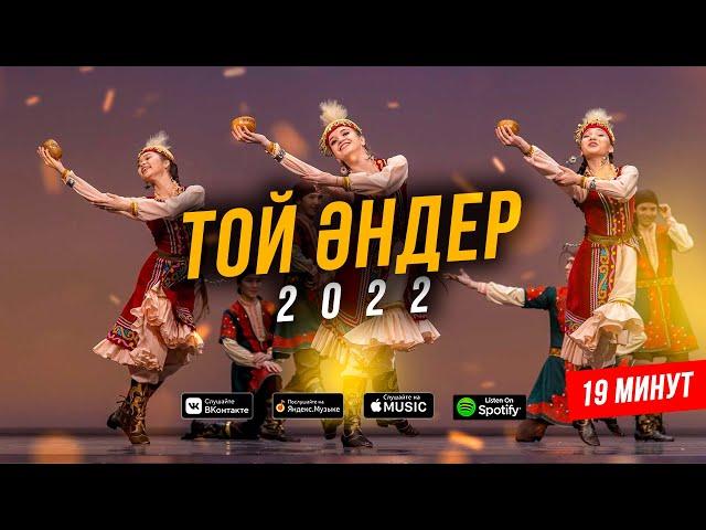 ТОЙ ӘНДЕРІ 2022 ! ҚАЗАҚША ӘНДЕР ! Үздік той әндері - 2022 (ән жинақ) КАЗАХСКИЕ ПЕСНИ