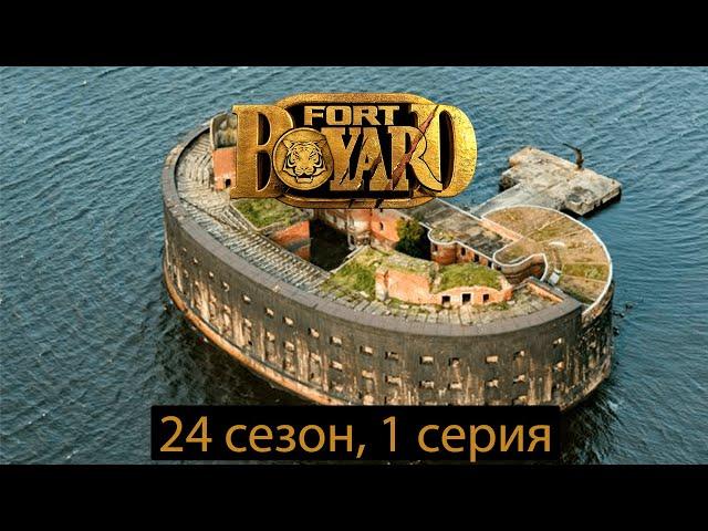 Форт Боярд 24-й сезон, 1 серия.