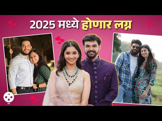 Celebrity Weddings 2025 | 2024 मध्ये प्रेमाची कबुली तर 2025 लग्न करणार हे मराठी सेलेब्स | AP3