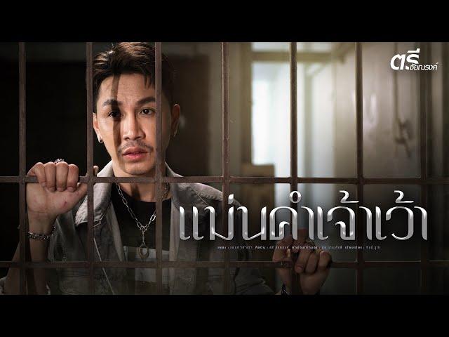 แม่นคำเจ้าเว้า - ตรี ชัยณรงค์【OFFICIAL MV】