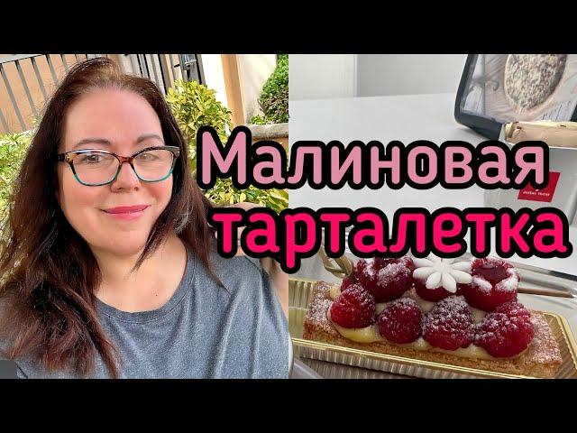 Один день из моей жизни. Повседневный влог. Вкусные пирожные.