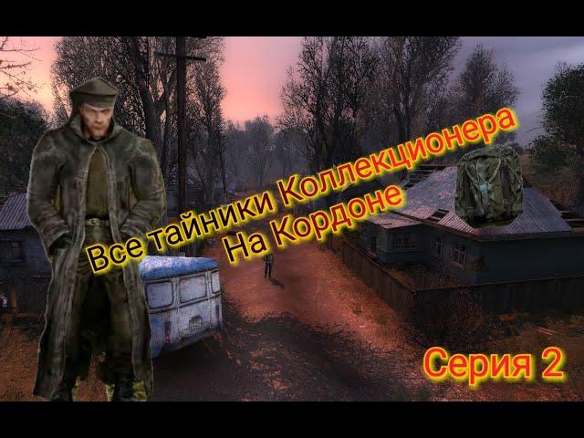 S.T.A.L.K.E.R. ОП 2.1-2.2  Все тайники Коллекционера на Кордоне