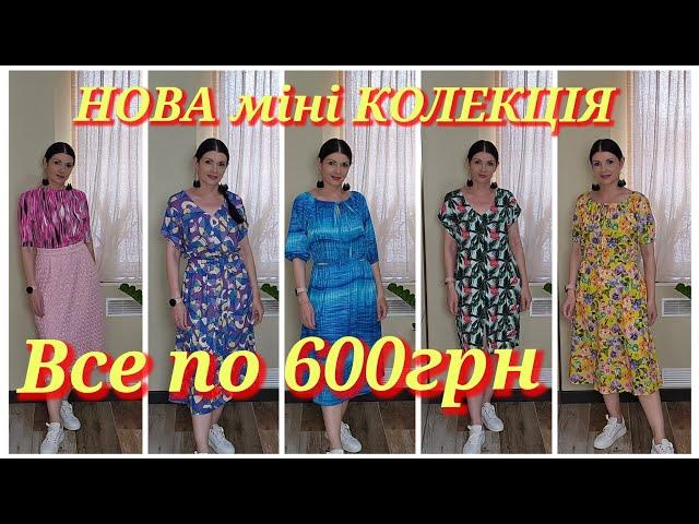 НОВА міні КОЛЕКЦІЯ від Плаття-терапія. Всі сукні по 600грн!!!!