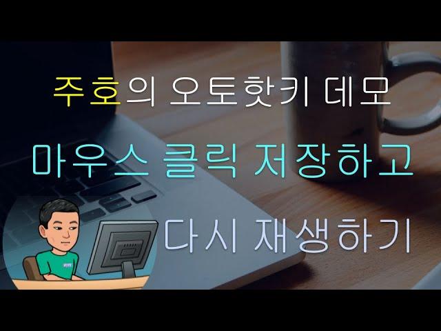 [주호의 오토핫키 스크립트 데모 #6] 마우스 클릭을 Array 안에 저장하고 다시 리플레이 하기