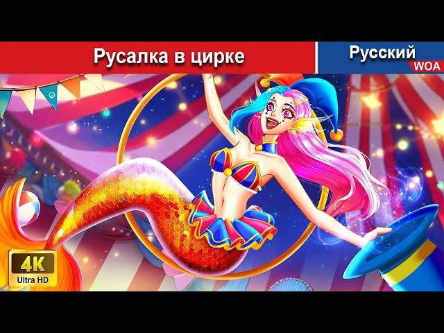 Русалка в цирке ‍ сказки на ночь  русский сказки -  @WOARussianFairyTales