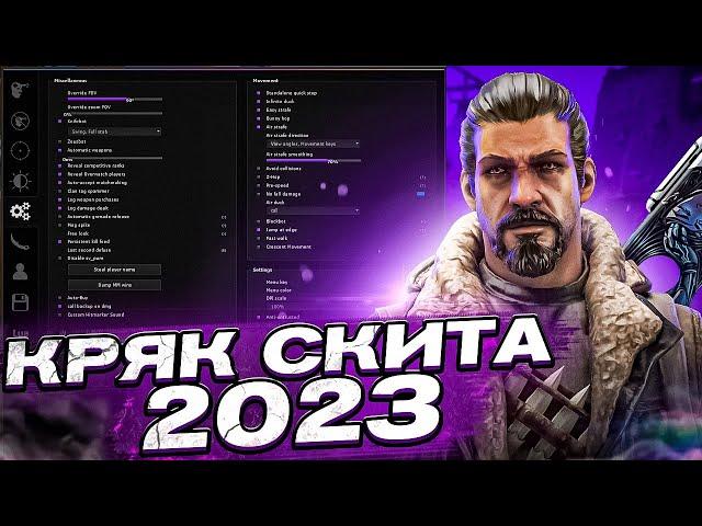 НОВЫЙ КРЯК СКИТА 2023/HvH CSGO