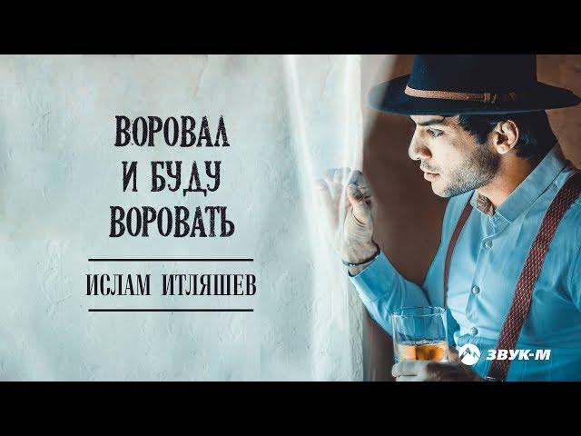 Ислам Итляшев - Воровал и буду воровать | Премьера альбома 2019