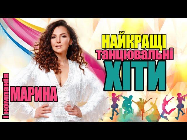 НАЙКРАЩІ ТАНЦЮВАЛЬНІ ХІТИ - МАРИНА І КОМПАНІЯ