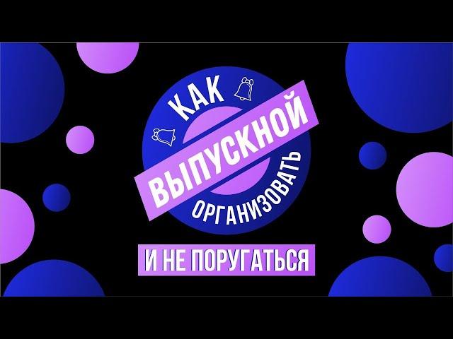 КАК ОРГАНИЗОВАТЬ ВЫПУСКНОЙ И... НЕ ПОРУГАТЬСЯ (советы от резидентов проекта "SHOWMENCLUB Baikal")