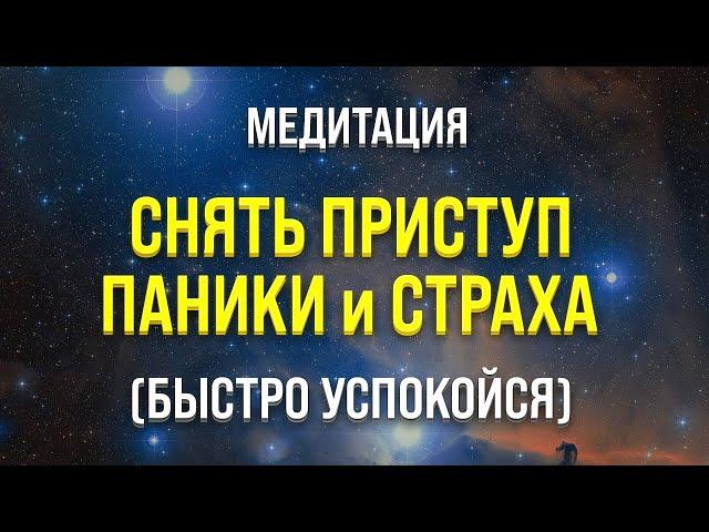 МЕДИТАЦИЯ ОТ ПАНИЧЕСКИХ АТАК  БЫСТРО СНЯТЬ ПРИСТУП ПАНИКИ И СТРАХА (РАЗГОВОРНАЯ МЕДИТАЦИЯ)