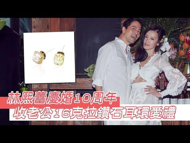 45歲女星林熙蕾慶婚10周年　驚喜收老公16克拉鑽石耳環愛禮 #獨家 | 台灣新聞 Taiwan 蘋果新聞網