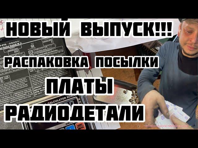 ОБЗОР ПОСЫЛКИ С РАДИОДЕТАЛЯМИ! ПЛАТЫ МОБИЛЬНЫХ ТЕЛЕФОНОВ. НОВОЕ ВИДЕО!