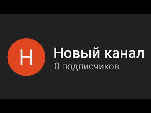 Как набрать первых подписчиков на YouTube, если у тебя их 0?