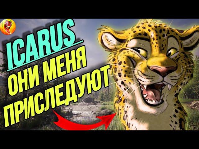 ОНИ МЕНЯ ПРИСЛЕДУЮТ ► ВЫЖИВАНИЕ В ICARUS