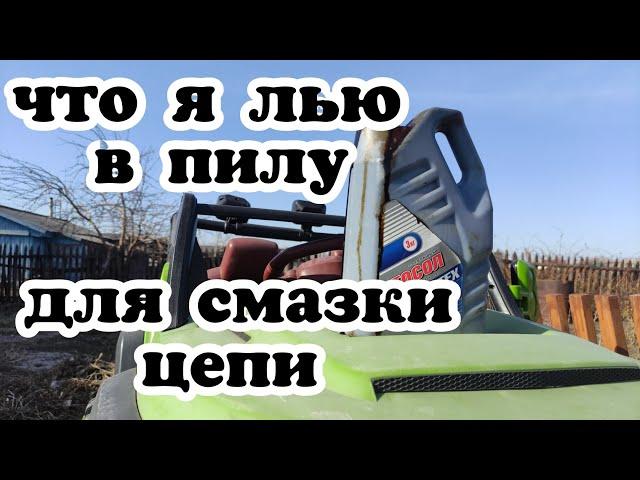 Что лить в пилу для смазки цепи??? Провëл свой эксперемент