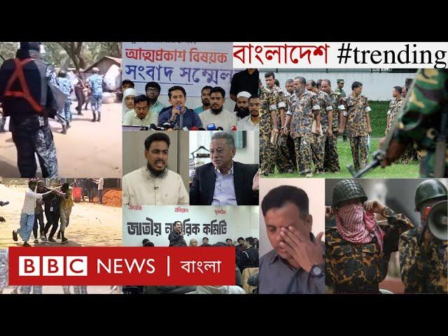 কক্সবাজারে সংঘর্ষের নেপথ্যে কী | ‘কিংস পার্টি’ বিতর্ক | বিডিআর বিদ্রোহের ১৬ বছর | BBC Bangla