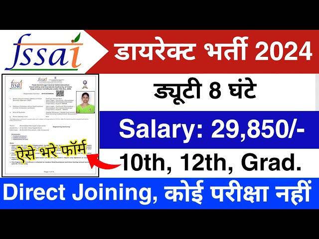 FSSAI में निकली भर्ती || Fssai job vacancy 2024 || 10th pass vacancy 2024 | New Vacancy 2024