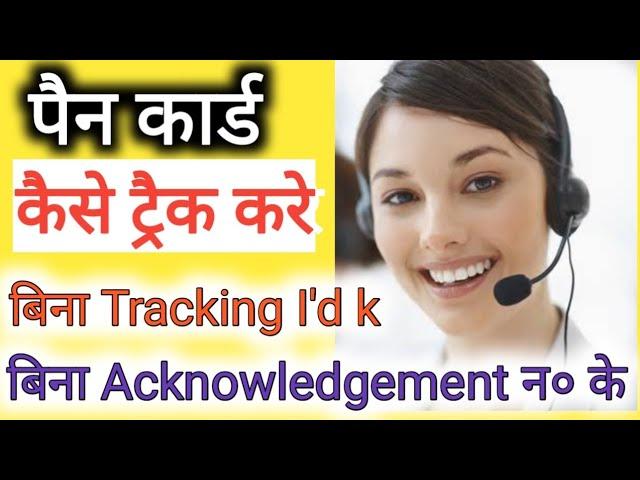 track pan card without acknowledgement number how to track PAN card