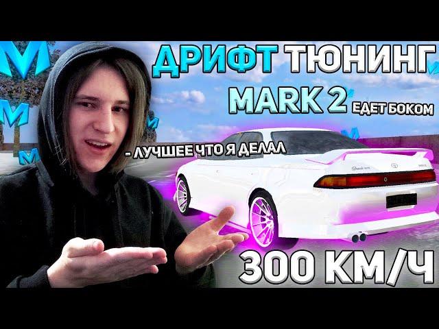 Я БЫЛ НЕ ПРАВ! МАРК 2 ЛУЧШАЯ ТАЧКА ДЛЯ ДРИФТА НА МАТРЕШКА РП! CRMP MOBILE