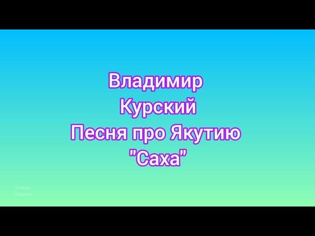 Владимир Курский.  Новая песня про Якутию Саха.