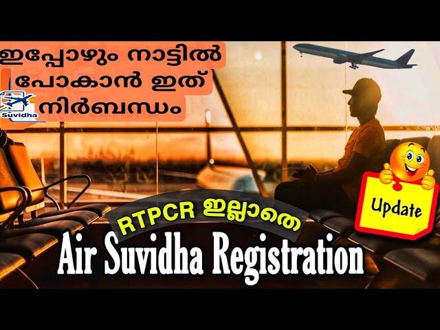 Air Suvidha Registration without RTPCR/Air Suvidha Update 2022/Malayalam.