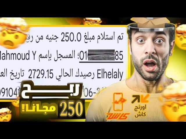 ربح 250 جنيه مجانا  والسحب فودافون كاش || الربح من الانترنت 