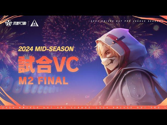 【2024荒野行動KOPLS5】Mid-Season M2 Final 試合VC