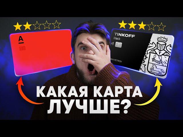 ЛУЧШИЕ дебетовые карты с кэшбэком! Альфа Карта или Тинькофф Блэк ЧТО ВЫБРАТЬ?