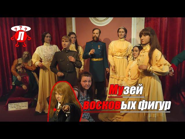 Музей восковых фигур в Санкт-Петербурге