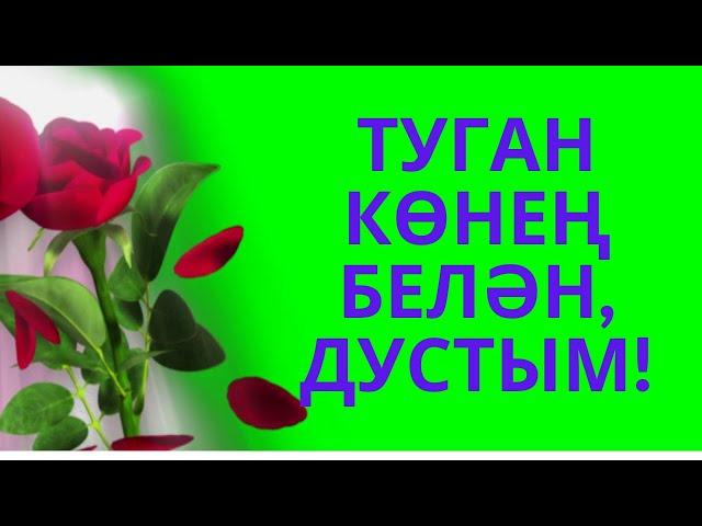 УНИВЕРСАЛЬНОЕ ПОЗДРАВЛЕНИЕ НА ТАТАРСКОМ ЯЗЫКЕ! ТУГАН КӨНЕҢ БЕЛӘН! С ДНЕМ РОЖДЕНИЯ! SHORTS